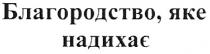 благородство, яке надихає, благородство, яке, надихає