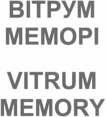 вітрум меморі, вітрум, меморі, memopi, vitrum memory, vitrum, memory