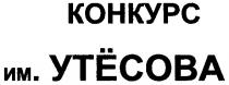 конкурс им. утесова, конкурс, им, утесова