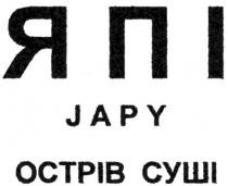 япі japy острів суші, япі острів суші, япі, japy, острів суші, острів, суші, octpib