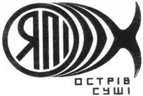 япі острів суші, острів суші, япі, острів, суші, octpib