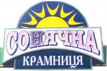 сонячна крамниця, сонячна, крамниця