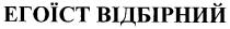 егоїст відбірний, егоїст, відбірний