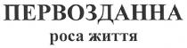 первозданна роса життя, первозданна, роса життя, роса, життя, poca