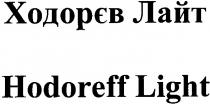 ходорєв лайт, ходорєв, лайт, hodoreff light, hodoreff, light