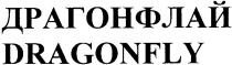 драгонфлай, dragonfly