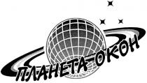 планета окон, планета, окон, okoh