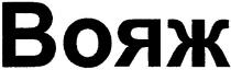 вояж