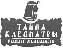 тайна клеопатры, тайна, клеопатры, рецепт молодости, рецепт, молодости