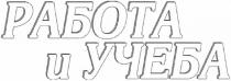 работа и учеба, работа, учеба