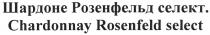 шардоне розенфельд селект., шардоне, розенфельд, селект, chardonnay, rosenfeld, select, chardonnay rosenfeld select