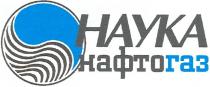 наука нафтогаз, наука, нафтогаз, нафто газ, нафто, газ
