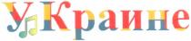 у краине, украине, у, краине