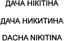 дача нікітіна, дача, нікітіна, дача никитина, никитина, dacha nikitina, dacha, nikitina