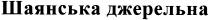 шаянська джерельна, шаянська, джерельна
