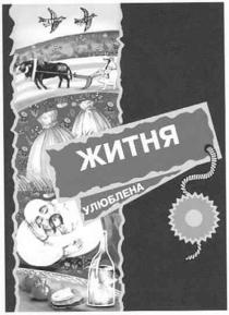 житня, улюблена