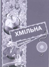 хмільна, улюблена