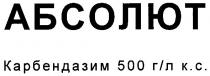 абсолют, карбендазим, карбендазим 500 гл кс, 500