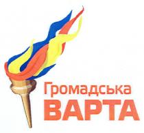 громадська варта, громадська, варта, bapta