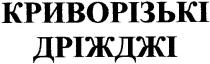 криворізькі, дріжджі