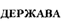 держава
