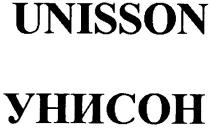 унисон, unisson