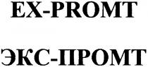 экс-промт, экс, промт, ex-promt, ex, promt, ех