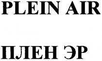 плен эр, плен, эр, plein air, plein, air