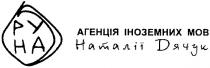 руна, агенція іноземних мов наталії дячук, агенція, іноземних, мов, наталії, дячук, pyha, py, ha, ру, на