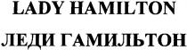 lady hamilton, леди гамильтон, lady, hamilton, леди, гамильтон