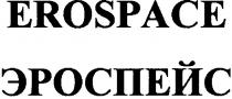erospace, эроспейс