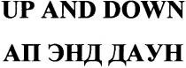 up and down, ап энд даун, энддаун