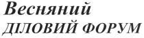 весняний діловий форум, весняний, діловий, форум