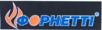 f, f форнетті, форнетті