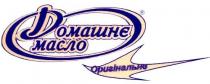 домашнє масло, домашнє, масло, оригінальне