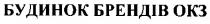 будинок брендів окз, будинок, брендів, окз, ок3, ок, 3, ok3, ok