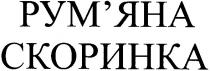 рум'яна скоринка, рум'яна, скоринка, румяна