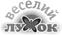 веселий, лужок, веселий лужок