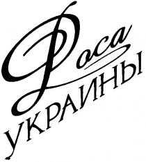 роса украины, роса, украины, loca, doca, loca украины, doca украины, poca, poca украины