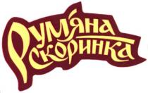 рум`яна скоринка, рум`яна, скоринка, румяна