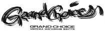 grand choice, grand, choice, мережа магазинів взуття