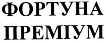 фортуна, преміум