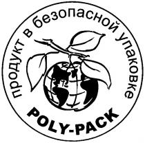 продукт в безопасной упаковке, poly-pack, poly, pack, poly-раск, раск