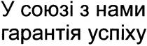 у союзі з нами гарантія успіху, гарантія