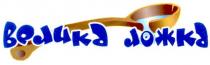 велика ложка, велика, ложка