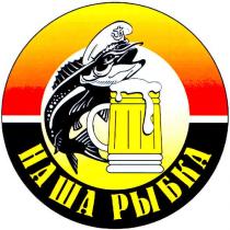 наша рыбка, наша, рыбка