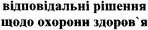відповідальні рішення, щодо охорони здоров'я, відповідальні рішення щодо охорони здоров'я, відповідальні рішення, охорони, здоров'я