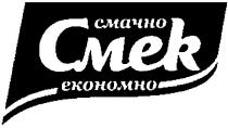 cmek, ekohomho, смачно, смек, економно