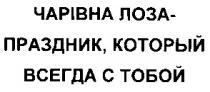 чарівна лоза праздник который всегда с тобой, чарівна, лоза, праздник, всегда, с тобой