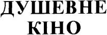 душевне кіно, душевне, кіно, kiho